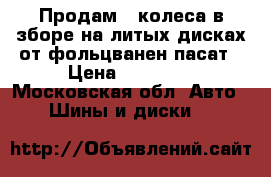 Продам 4 колеса в зборе на литых дисках от фольцванен пасат › Цена ­ 14 000 - Московская обл. Авто » Шины и диски   